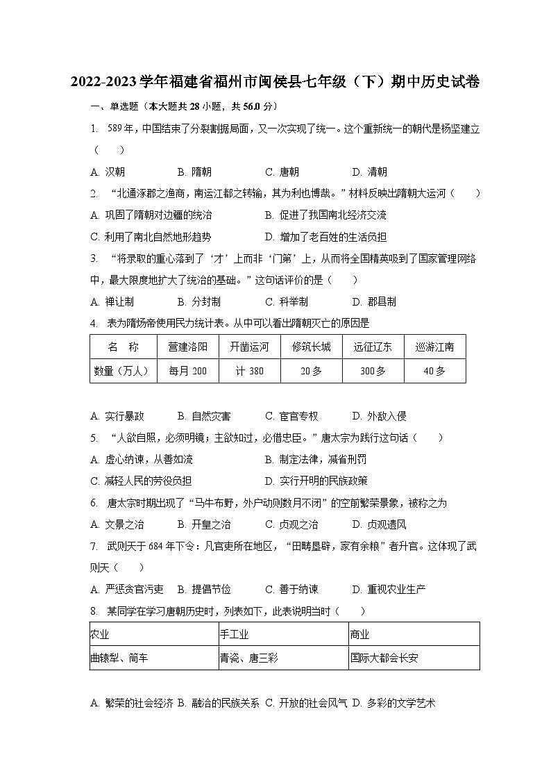 2022-2023学年福建省福州市闽侯县七年级（下）期中历史试卷（含解析）第1页