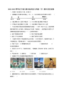 2022-2023学年辽宁省大连市金州区七年级（下）期中历史试卷（含解析）