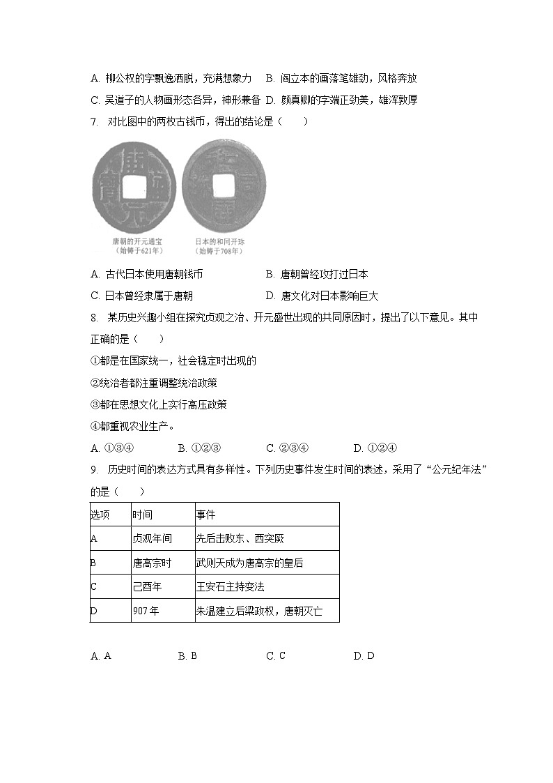 2022-2023学年辽宁省大连市金州区七年级（下）期中历史试卷（含解析）02
