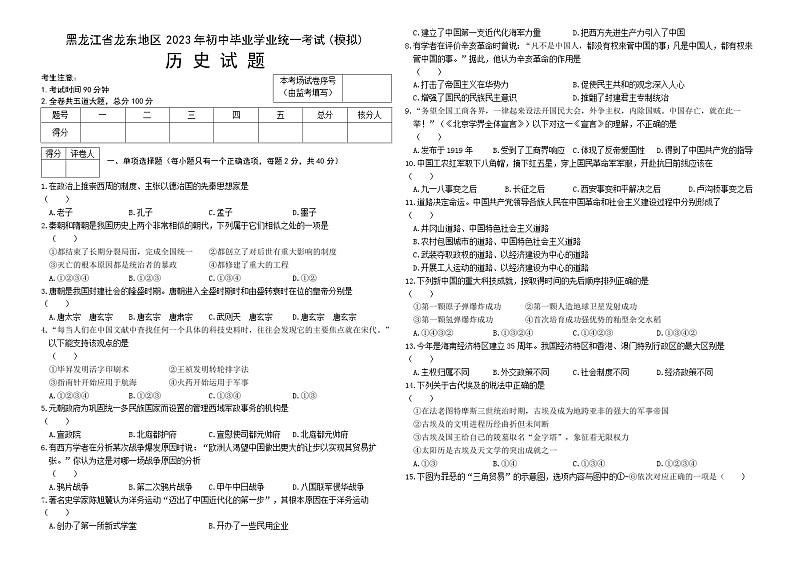 2023年黑龙江省龙东地区中考历史模拟试题（含答案）01