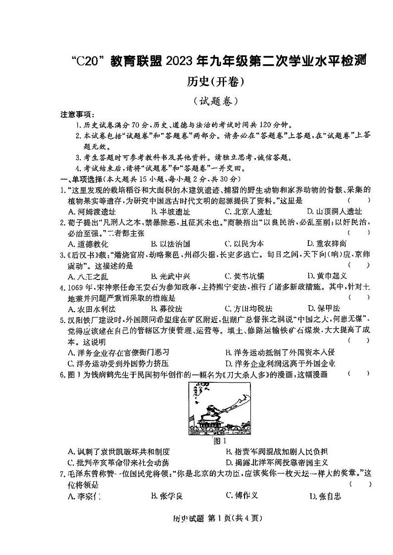 2023届安徽C20联盟九年级中考二模历史试卷+答案第1页