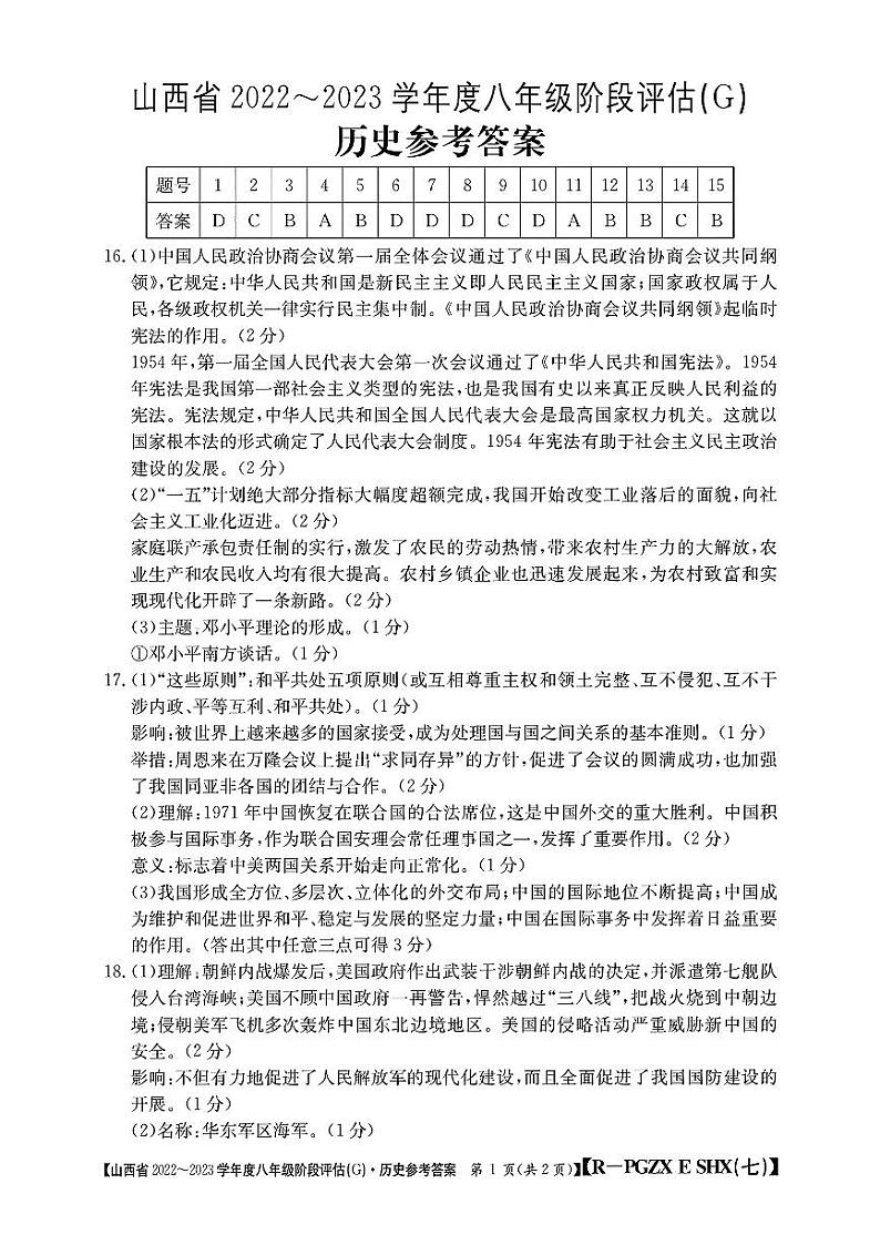 山西省2022-2023学年度八年级阶段评估(G) 历史试题及答案01