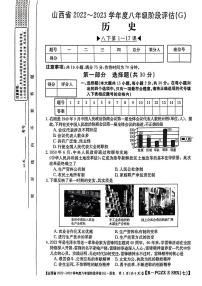 山西省2022-2023学年度八年级阶段评估(G) 历史试题及答案