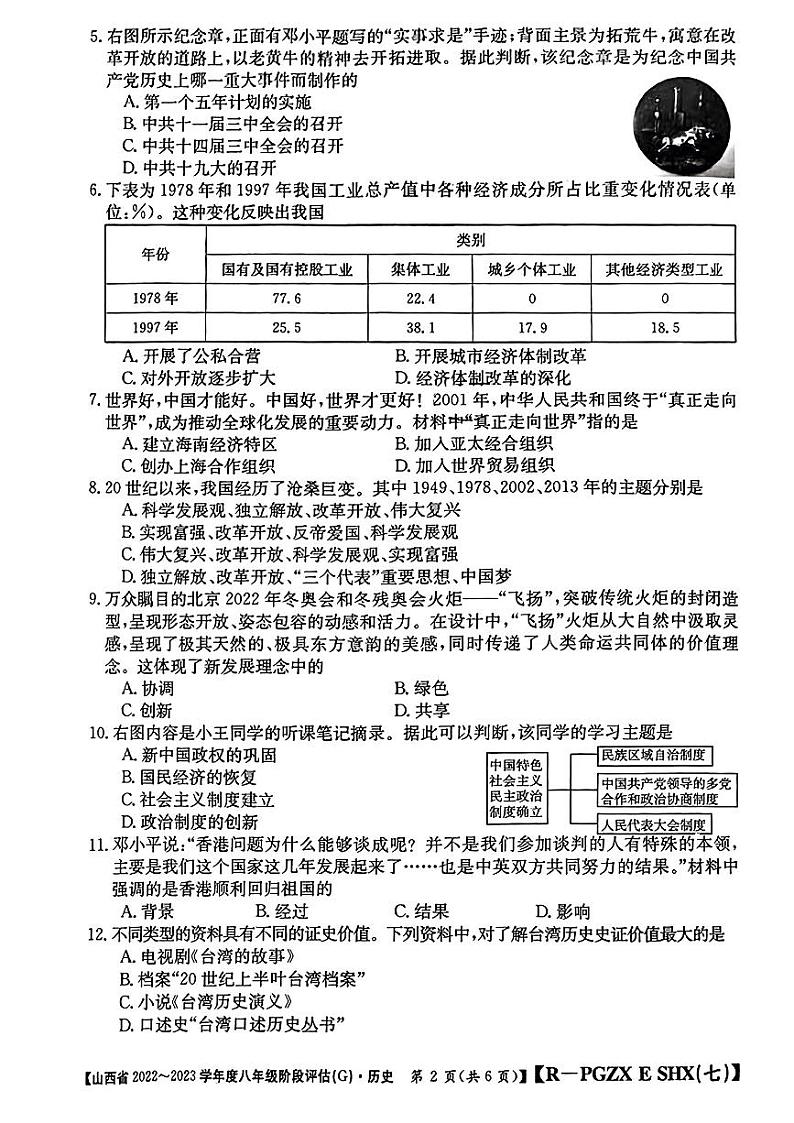 山西省2022-2023学年度八年级阶段评估(G) 历史试题及答案02
