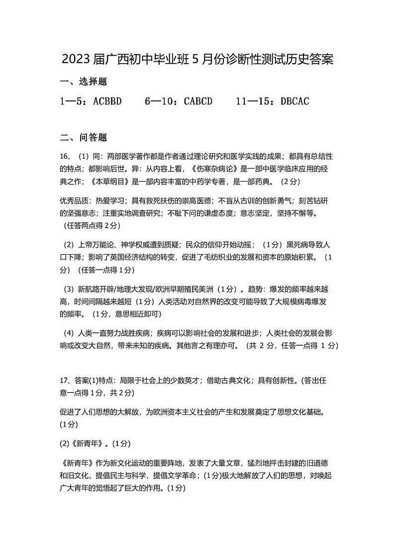 2023届广西初中毕业班5月份诊断性测试（历史）01