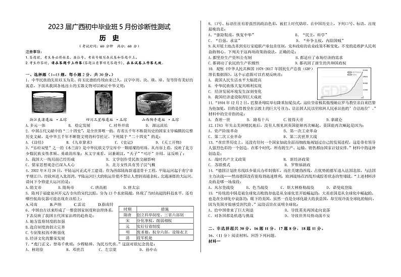 2023届广西初中毕业班5月份诊断性测试（历史）01