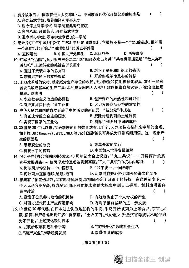 2023年黑龙江省鸡西市虎林市青山学校中考三模历史试题02