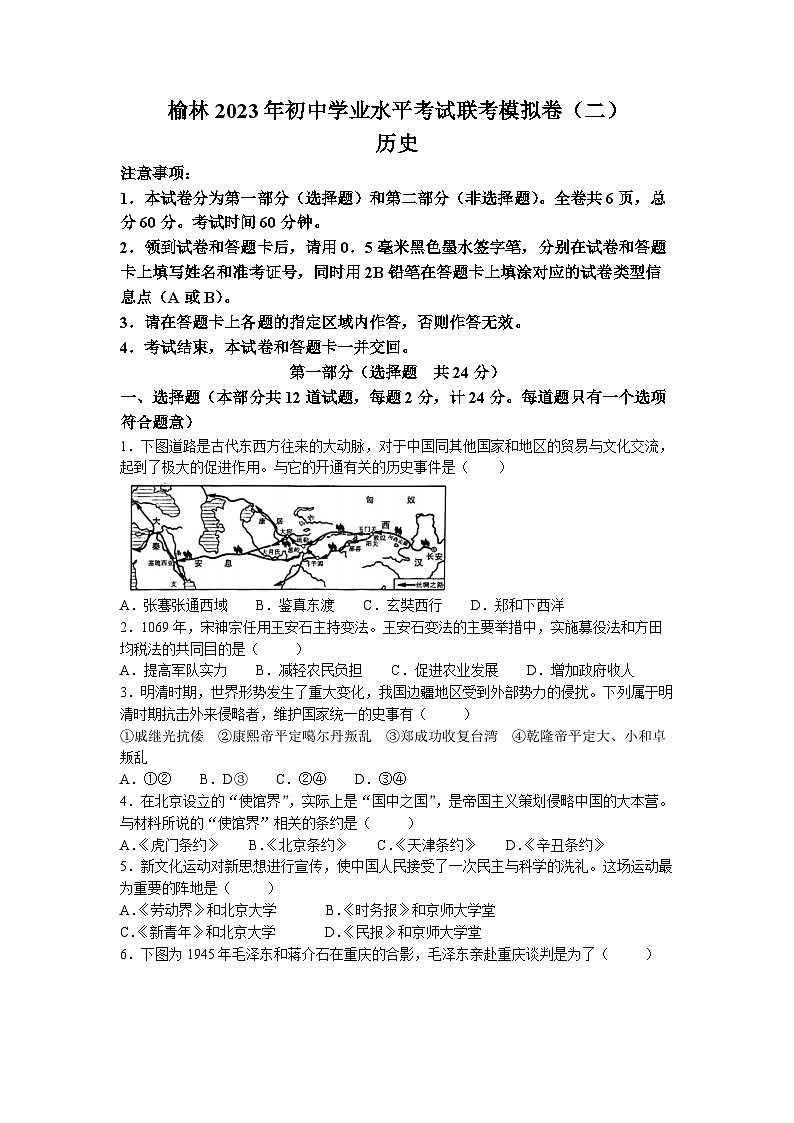 2023年陕西省榆林市中考二模历史试题01