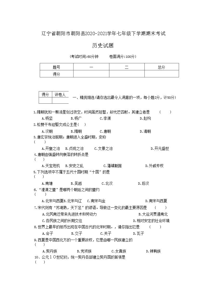 辽宁省朝阳市朝阳县2020-2021学年七年级下学期期末考试历史试题第1页
