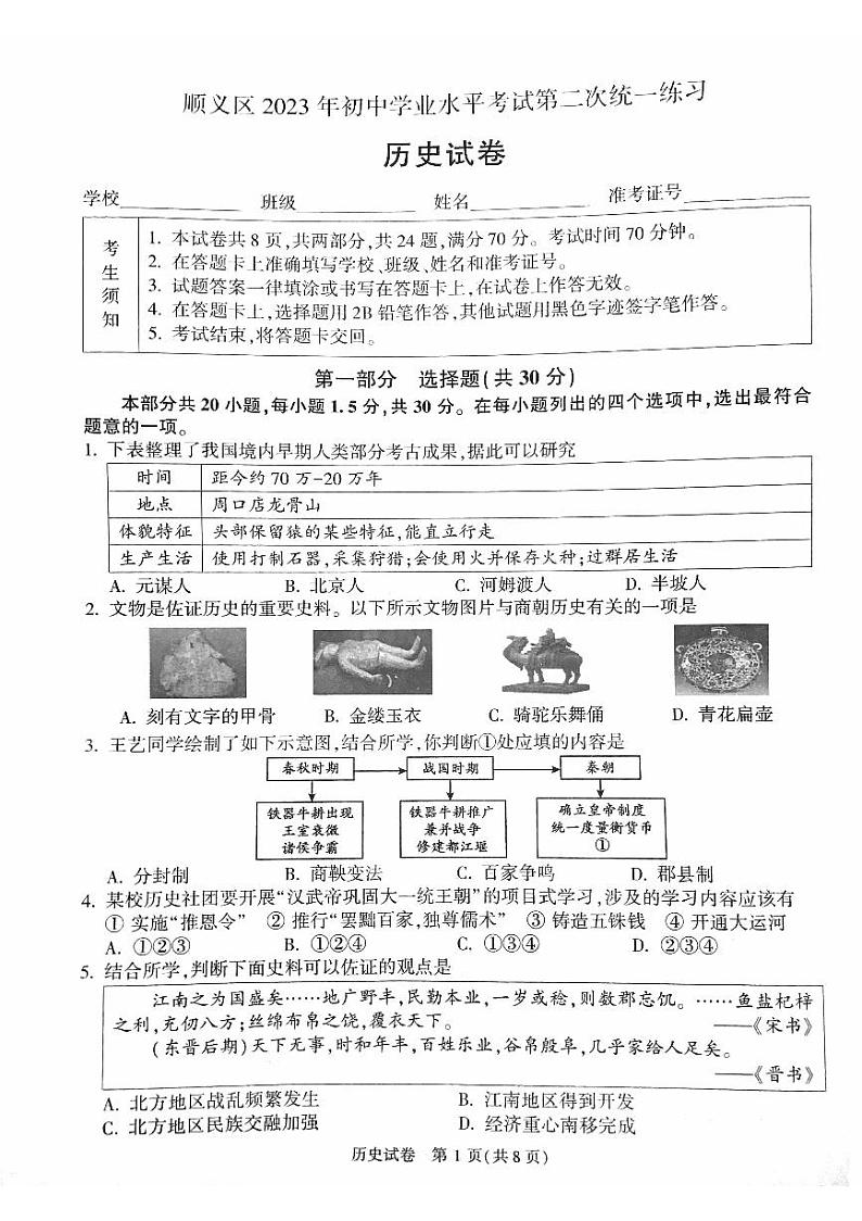 2023年北京市顺义区中考二模历史试题第1页