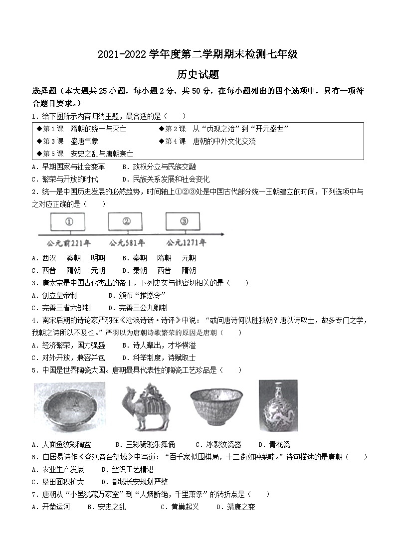 山东省德州市德城区2021-2022学年七年级下学期期末历史试题(word版含答案)第1页