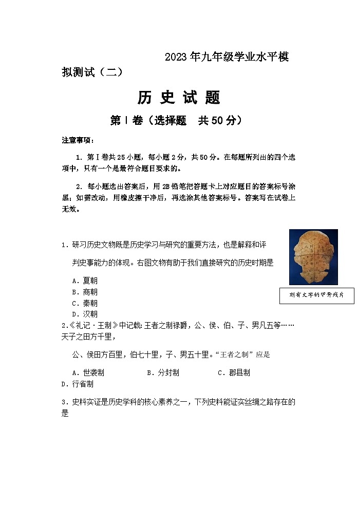 2023年济南市历城区九年级二模历史试题第1页