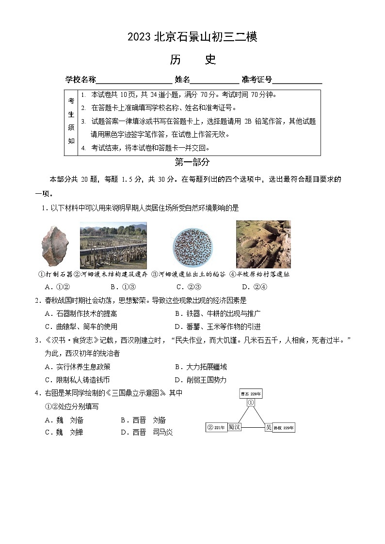 2023年北京石景山初三二模历史试题含答案解析01