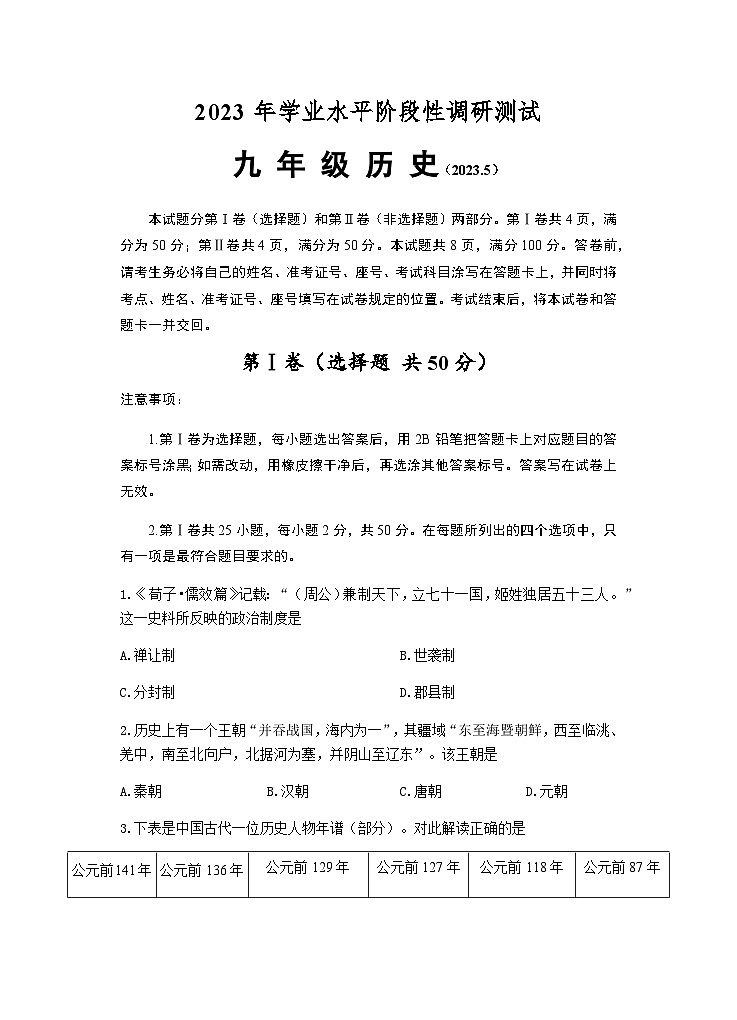 2023年济南市（槐荫）历史二模 试卷01