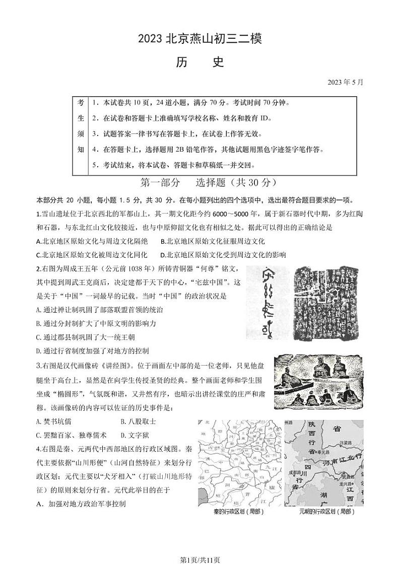 2023年北京市燕山区初三二模历史试卷第1页