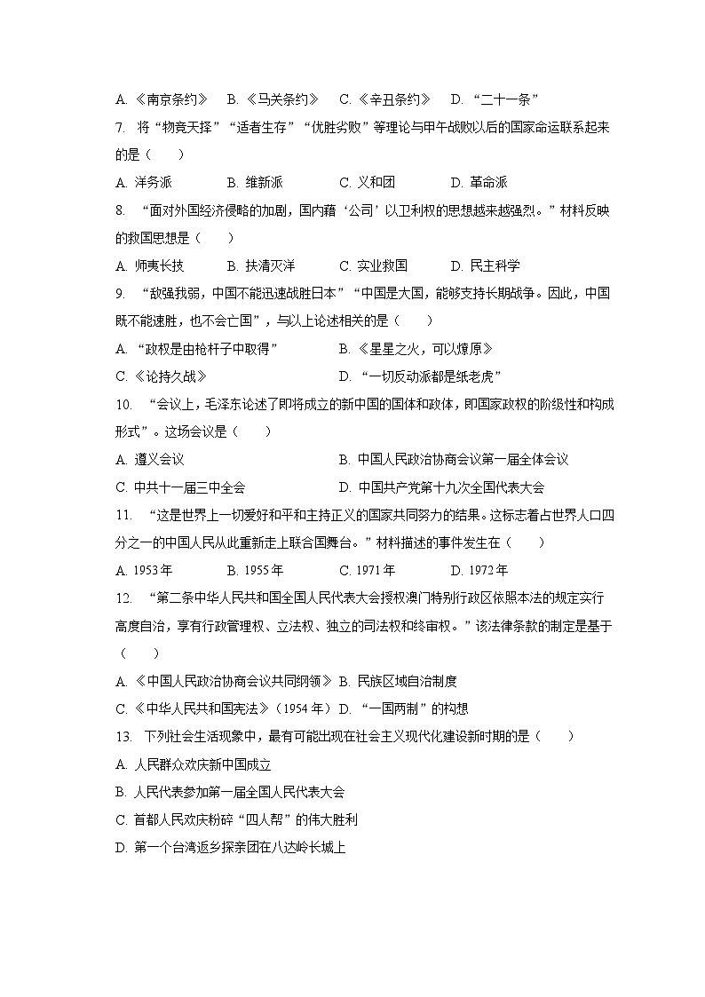 2023年江苏省南京市中考历史二模试卷（含解析）02