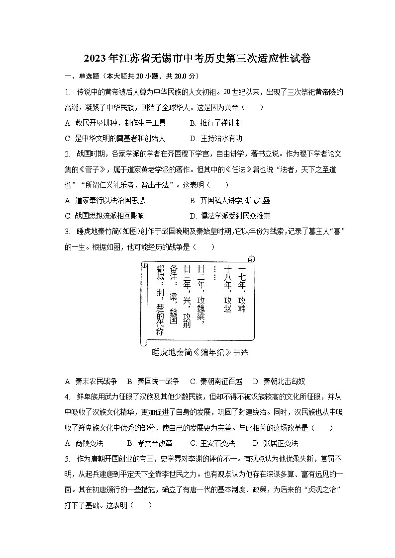 2023年江苏省无锡市中考历史第三次适应性试卷（含解析）01