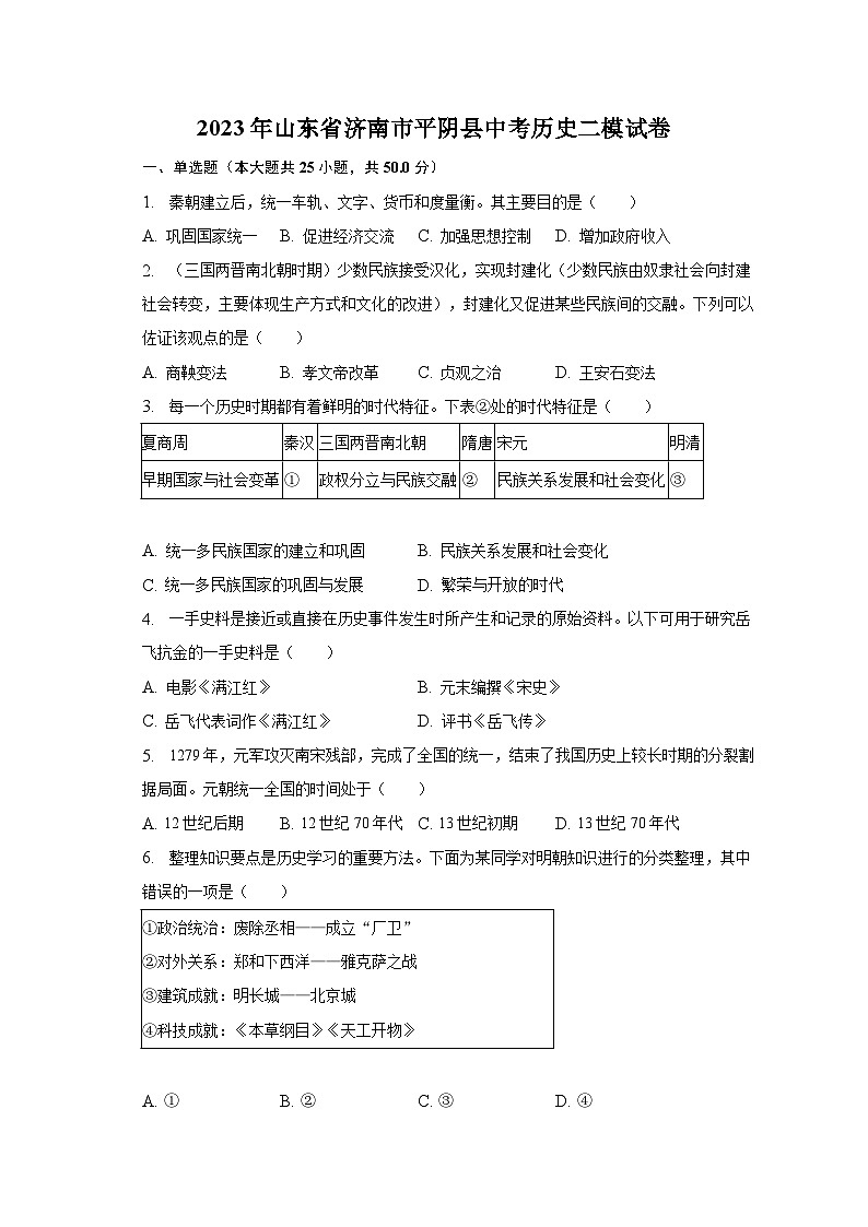 2023年山东省济南市平阴县中考历史二模试卷（含解析）01