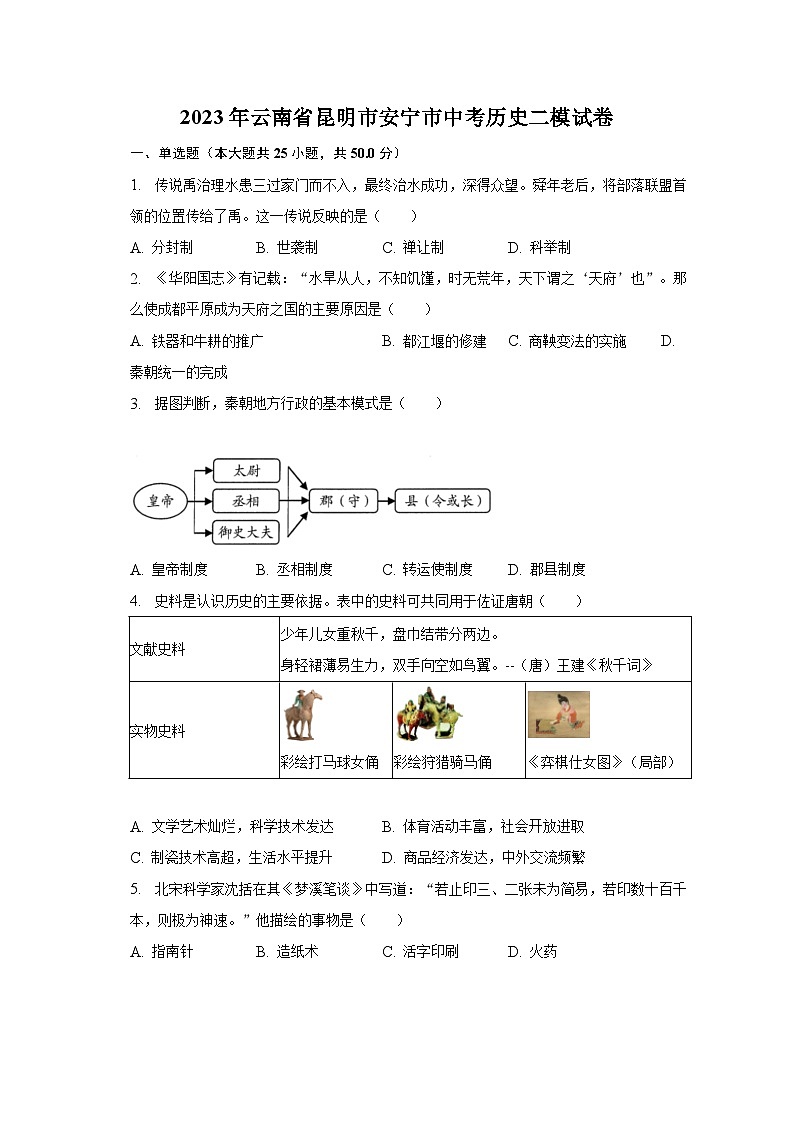 2023年云南省昆明市安宁市中考历史二模试卷（含解析）01