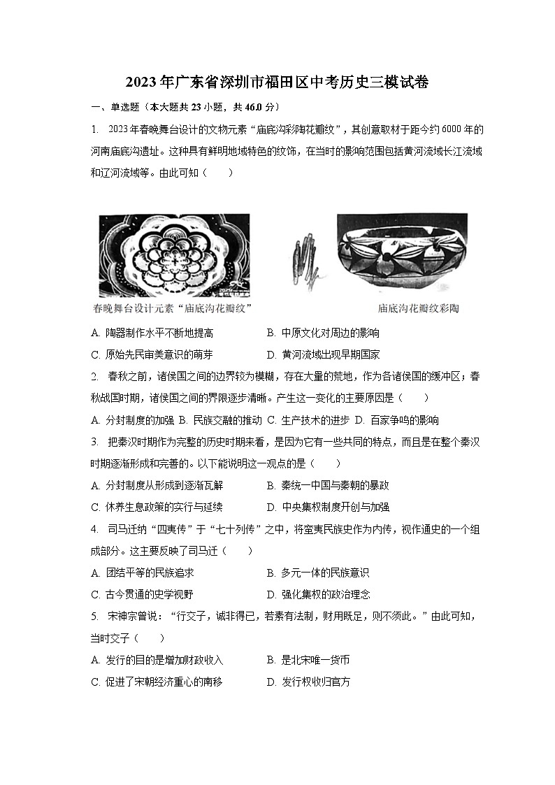 2023年广东省深圳市福田区中考历史三模试卷（含解析）第1页