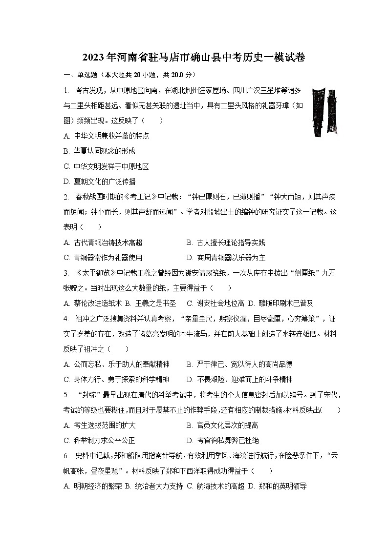 2023年河南省驻马店市确山县中考历史一模试卷（含解析）第1页