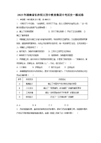 2023年湖南省长沙师大附中教育集团中考历史一模试卷（含解析）