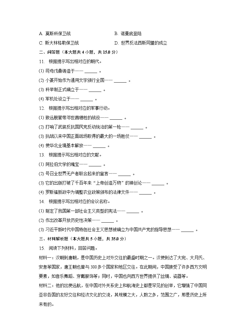 2023年吉林省松原市乾安县中考历史一模试卷（含解析）02
