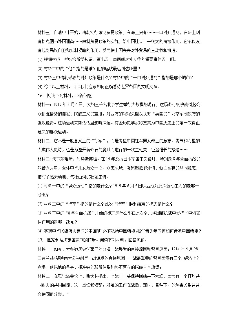 2023年吉林省松原市乾安县中考历史一模试卷（含解析）03