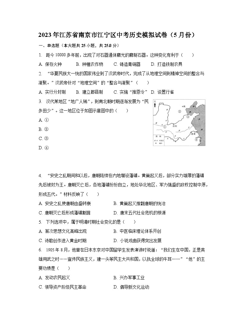 2023年江苏省南京市江宁区中考历史模拟试卷（5月份）（含解析）第1页