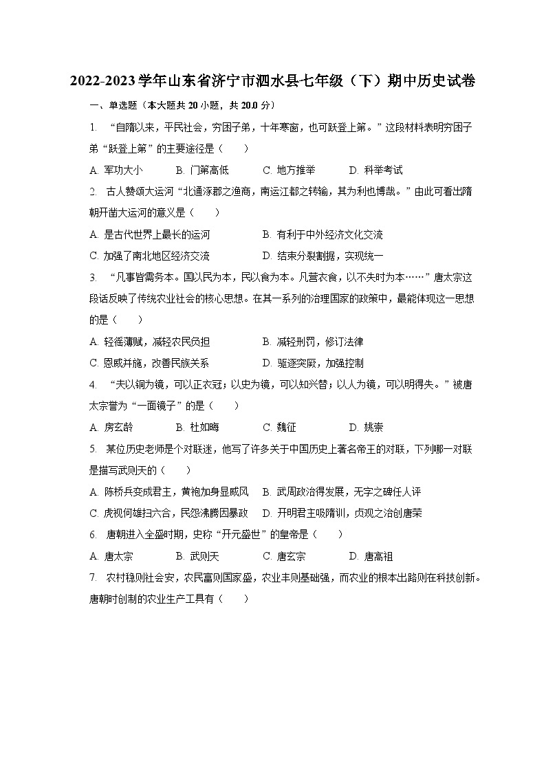 2022-2023学年山东省济宁市泗水县七年级（下）期中历史试卷（含解析）01