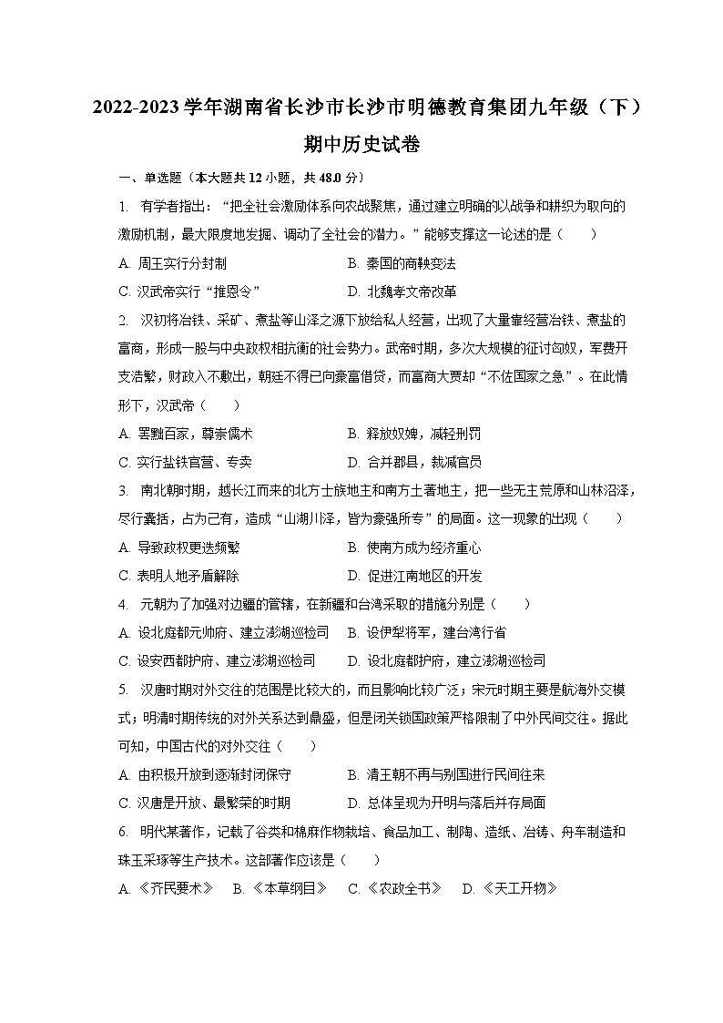 2022-2023学年湖南省长沙市长沙市明德教育集团九年级（下）期中历史试卷（含解析）01