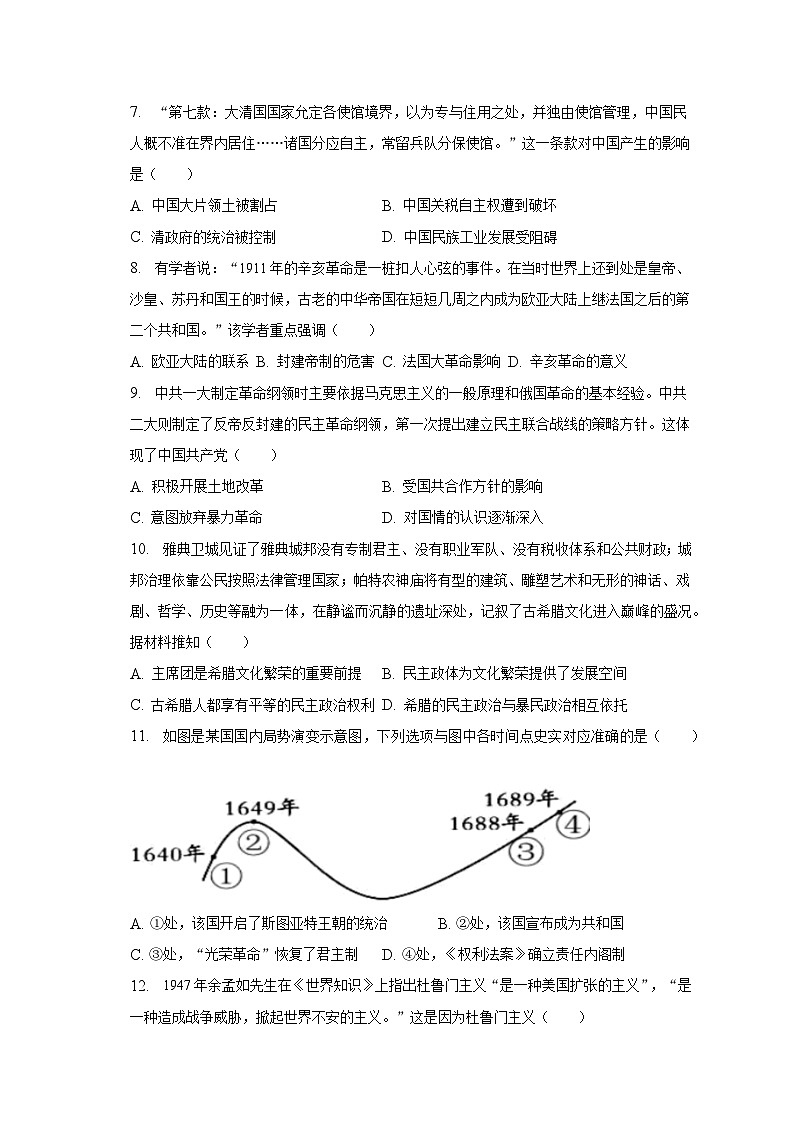 2022-2023学年湖南省长沙市长沙市明德教育集团九年级（下）期中历史试卷（含解析）02