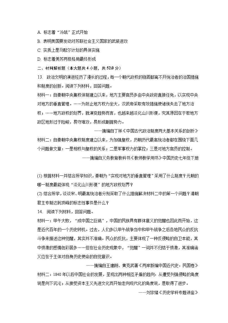 2022-2023学年湖南省长沙市长沙市明德教育集团九年级（下）期中历史试卷（含解析）03