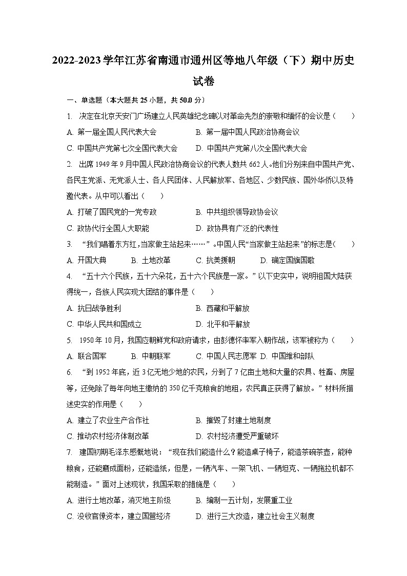 2022-2023学年江苏省南通市通州区等地八年级（下）期中历史试卷（含解析）第1页