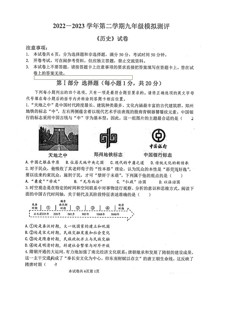 2023年河南省师范大学附属中学中考三模历史试卷含答案第1页