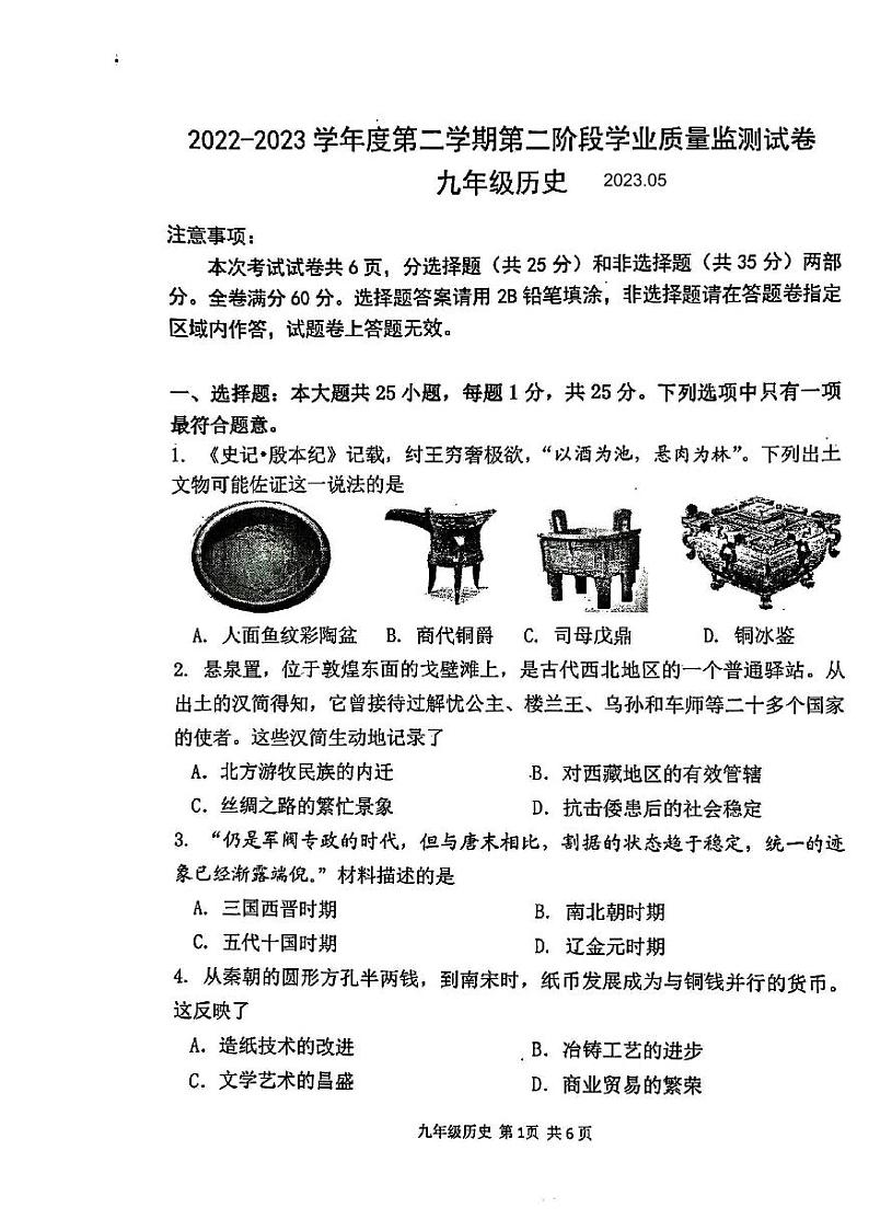 2023届江苏省南京市秦淮区九年级中考二模历史试卷+答案第1页