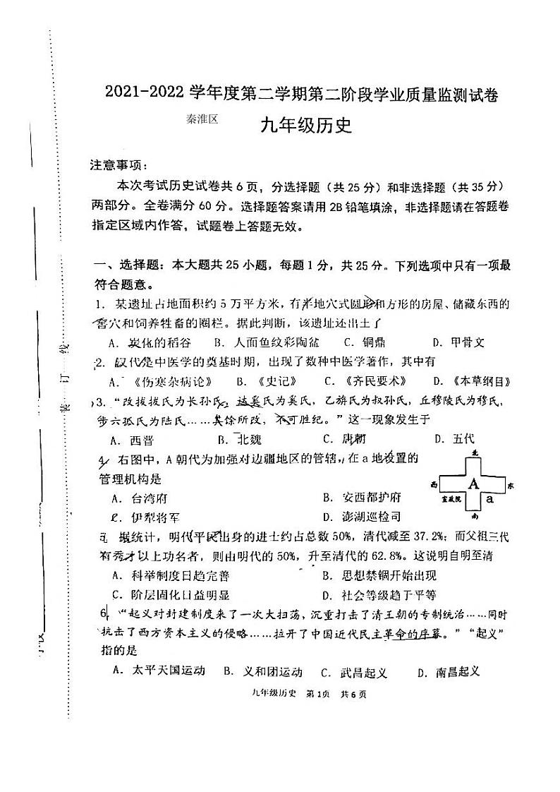 2022届江苏南京市秦淮区九年级中考二模历史试卷+答案01
