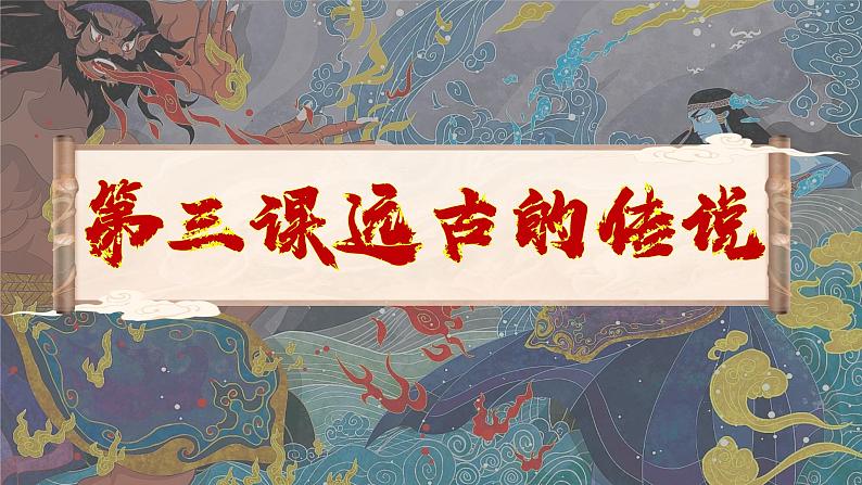 第3课 远古的传说-课件第1页