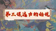 历史七年级上册第一单元 史前时期：中国境内早期人类与文明的起源第三课 远古的传说优质课ppt课件_ppt00