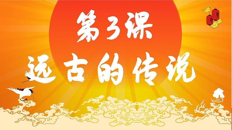 第3课 远古的传说课件第2页