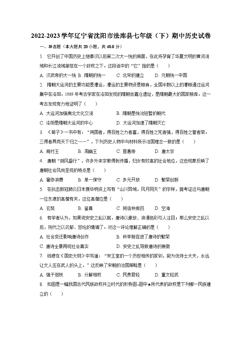 2022-2023学年辽宁省沈阳市法库县七年级（下）期中历史试卷（含解析）第1页