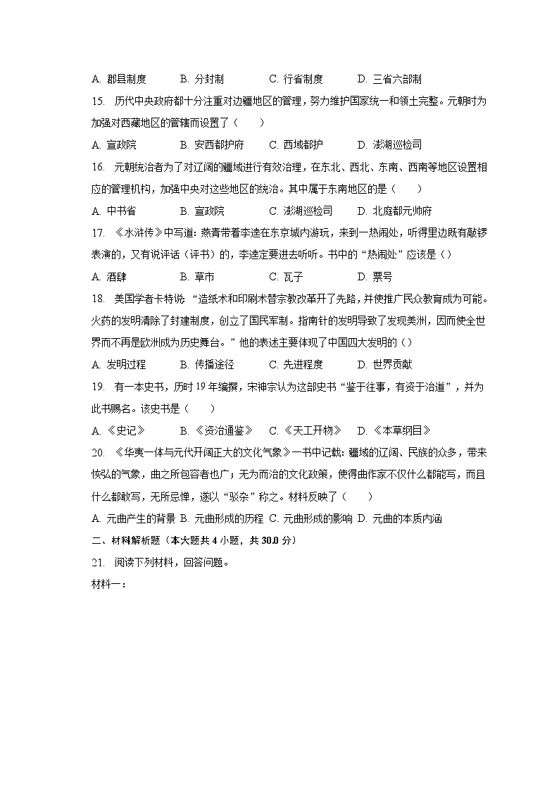 2022-2023学年辽宁省沈阳市法库县七年级（下）期中历史试卷（含解析）第3页