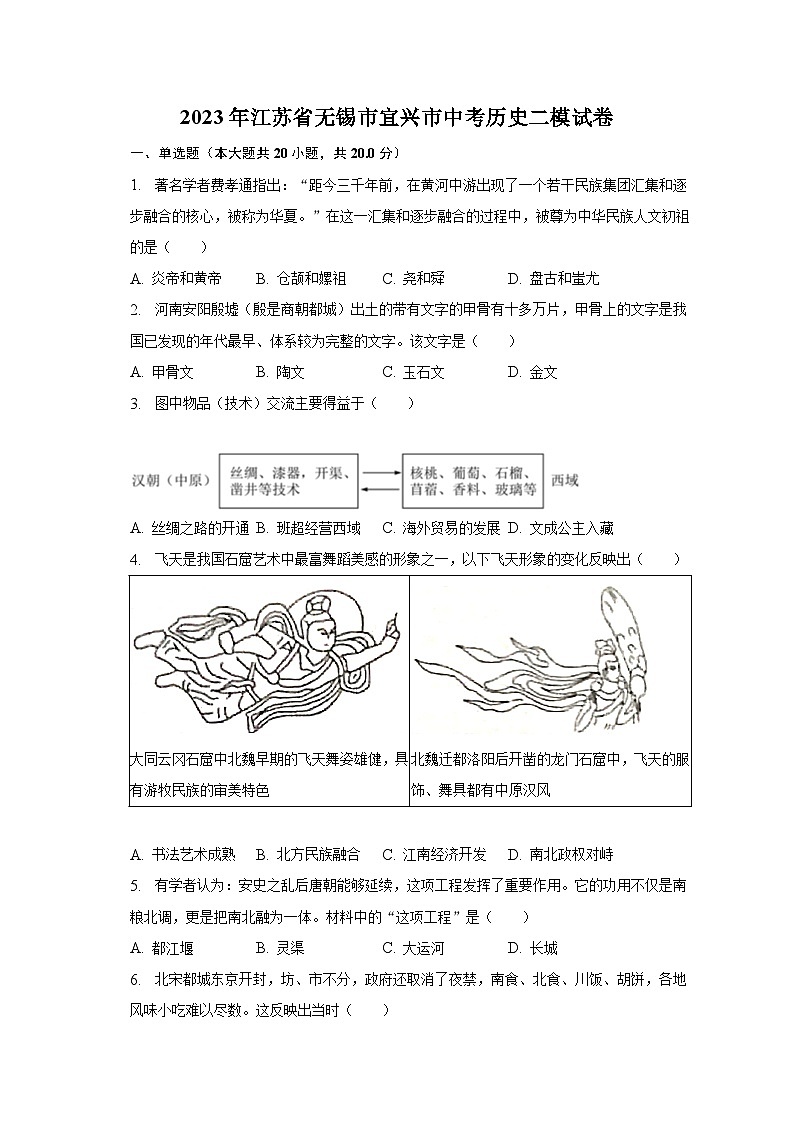 2023年江苏省无锡市宜兴市中考历史二模试卷（含解析）第1页
