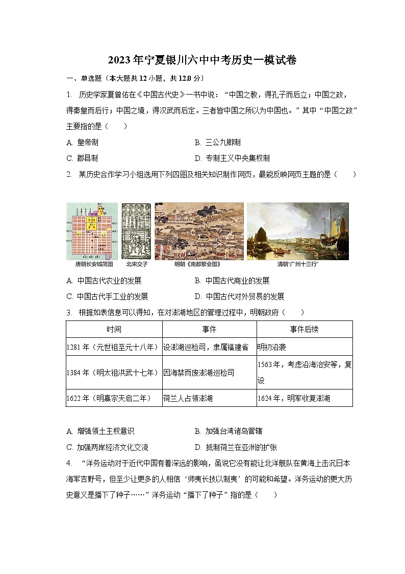 2023年宁夏银川六中中考历史一模试卷（含解析）01