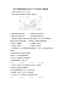 2023年陕西省西安市长安三中中考历史二模试卷（含解析）