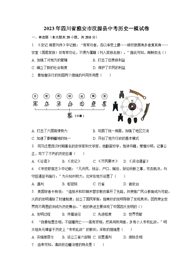 2023年四川省雅安市汉源县中考历史一模试卷（含解析）01