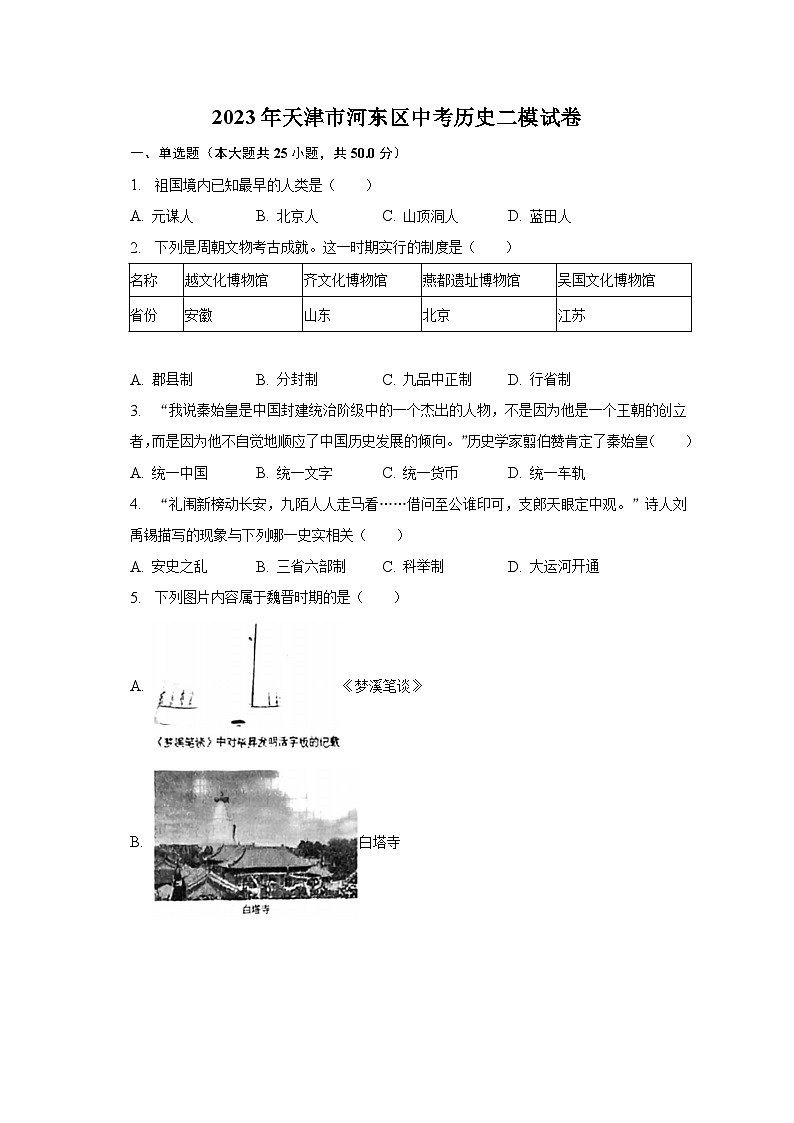 2023年天津市河东区中考历史二模试卷（含解析）01