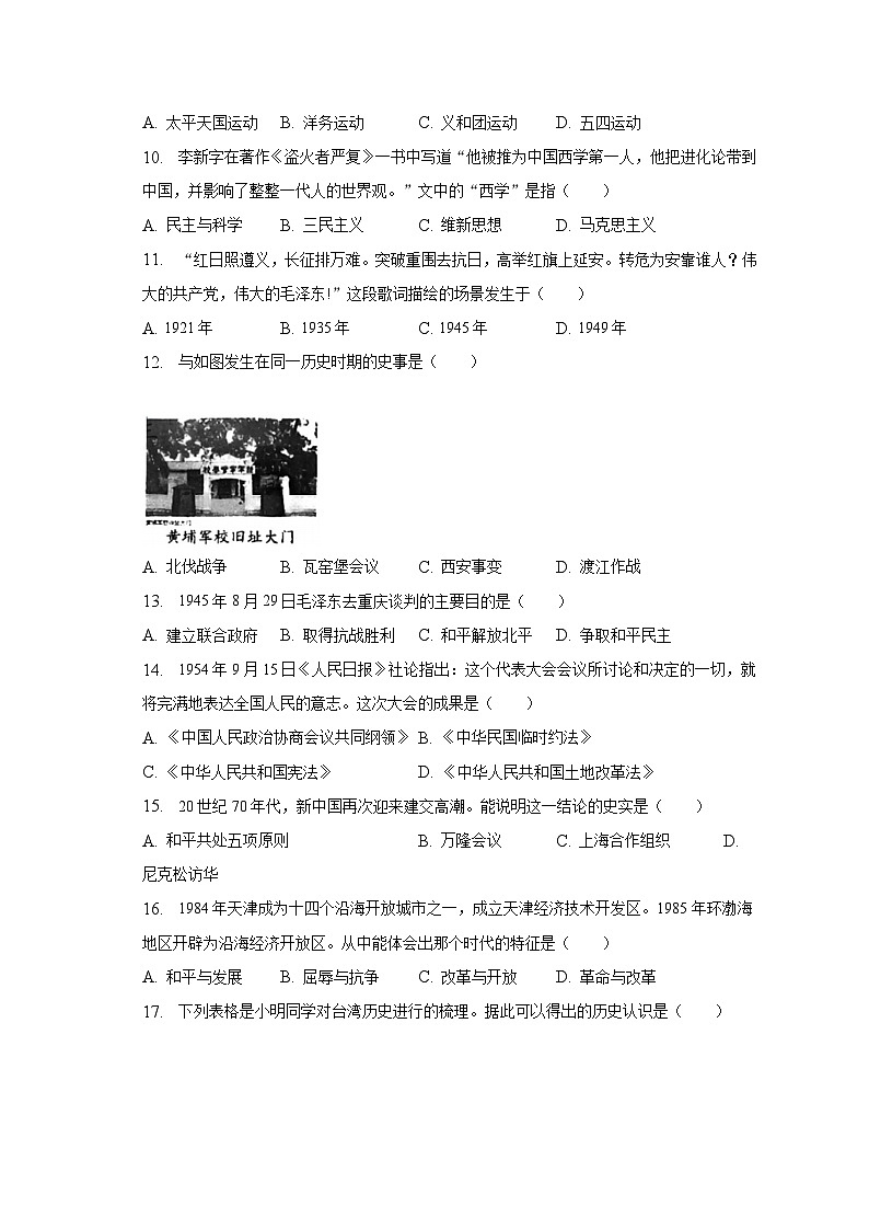 2023年天津市河东区中考历史二模试卷（含解析）03