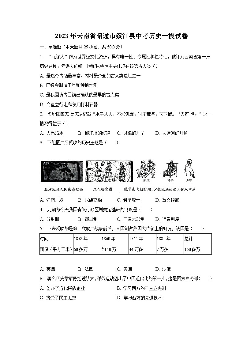2023年云南省昭通市绥江县中考历史一模试卷（含解析）01