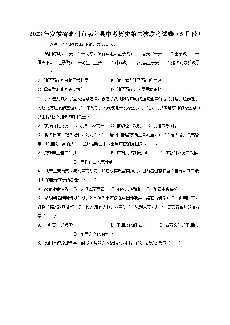 2023年安徽省亳州市涡阳县中考历史第二次联考试卷（5月份）（含解析）01